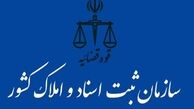 استعلام فوری افراد ممنوع‌الخروج در سایت سازمان ثبت اسناد