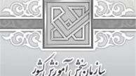 اسامی معرفی‌شدگان رشته‌های نیمه متمرکز کنکور سراسری سال ۹۶ اعلام شد
