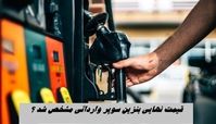 قیمت نهایی بنزین سوپر وارداتی مشخص شد ؟