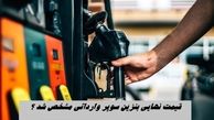 قیمت نهایی بنزین سوپر وارداتی مشخص شد ؟