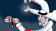 رمضان سعودي/ کاريکاتور