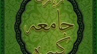 زیارت جامعه کبیره+صوت
