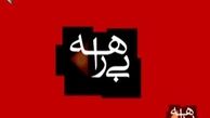 «بیراهه» سعی کرده، شکل و شمایل، «راه» را نشان مردم بدهد+فیلم