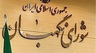 اطلاعیه شورای نگهبان در مورد داوطلبان نمایندگی اولین میاندوره‌ای دهمین دوره مجلس