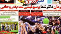 نیم صفحه اول روزنامه های ورزشی ۱۳۹۲/۰۷/۱۵