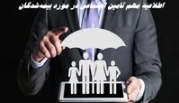 اطلاعیه مهم تامین اجتماعی در مورد بیمه‌شدگان 