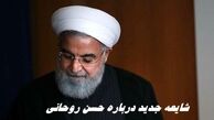 شایعه جدید درباره حسن روحانی تکذیب شد ؟