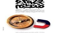 "هرج و مرج منظم" به روی صحنه می رود