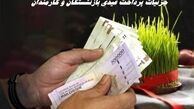 جزئیات پرداخت عیدی بازنشستگان و کارمندان + زمان پرداخت
