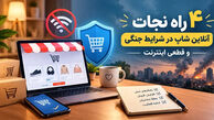 4 راه نجات آنلاین شاپ در شرایط جنگی و قطعی اینترنت 