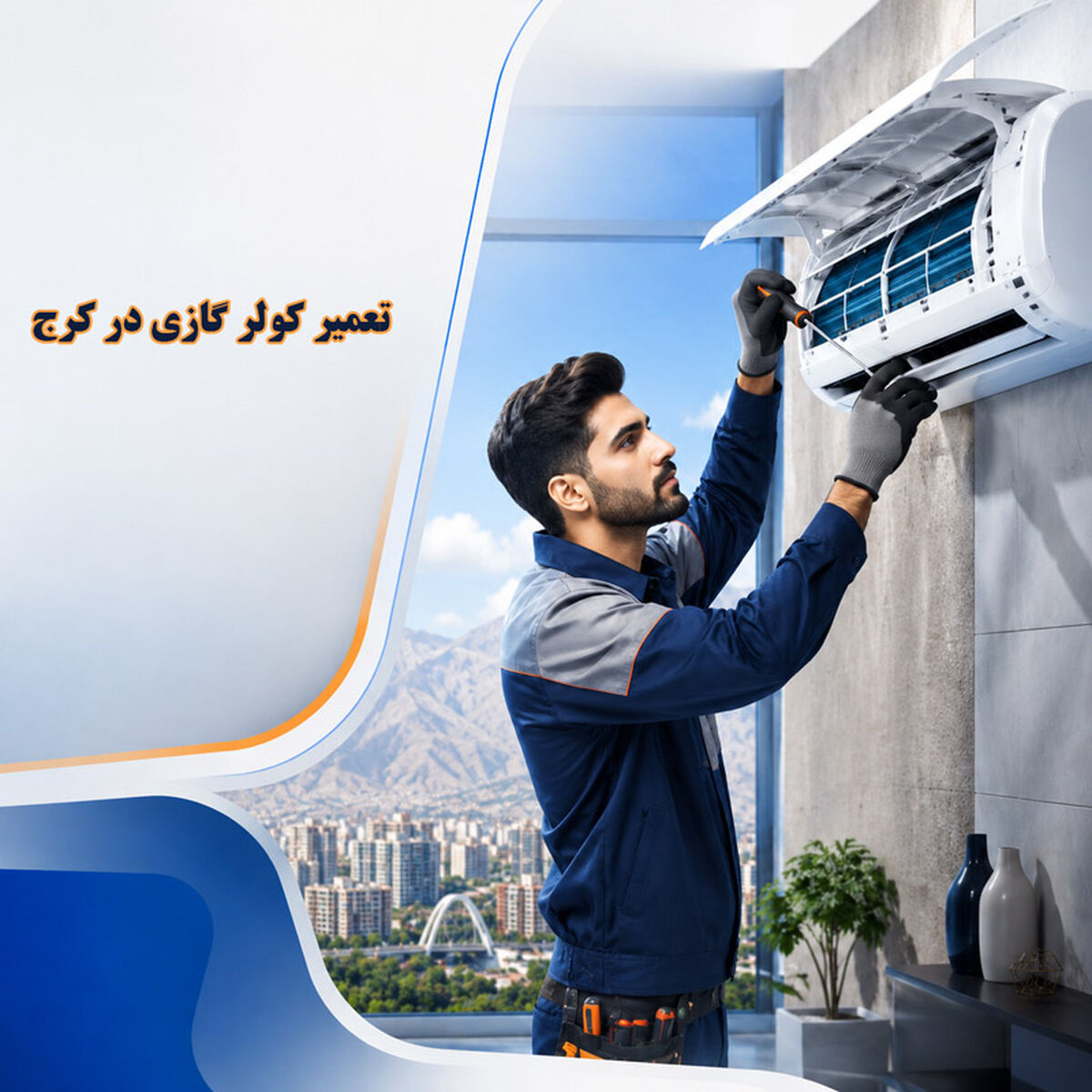 تعمیر کولر گازی در کرج با بانک تعمیرات 