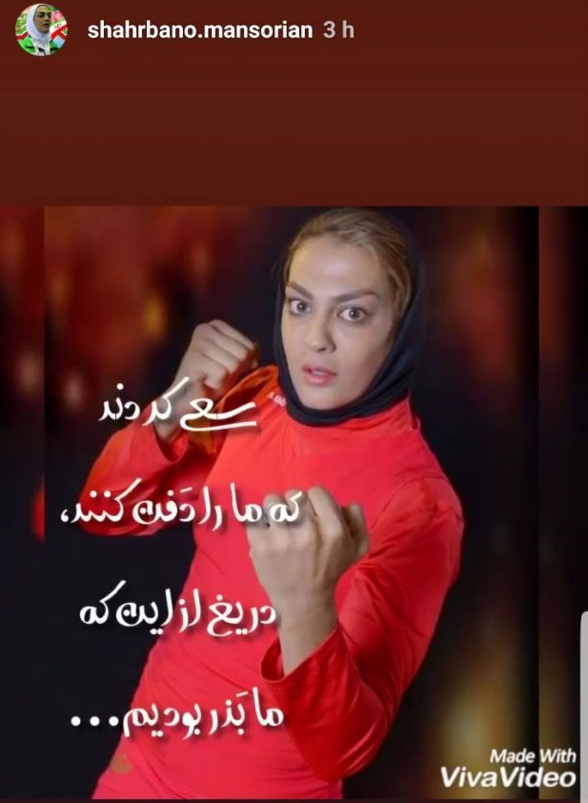 گارد گرفتن شهربانو منصوریان