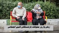 واریز معوقات بازنشستگان تامین اجتماعی تا این تاریخ + مبلغ دریافتی 