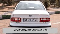 پلاک جدید برای خودروهای تهرانی