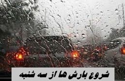 شروع بارش ها از سه شنبه + جزئیات