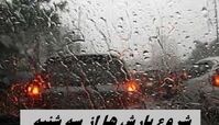 شروع بارش ها از سه شنبه + جزئیات