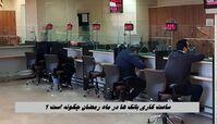 ساعت کاری بانک ها در ماه رمضان چگونه است ؟