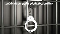 دستگیری بازیگران مطرح در یک پارتی غیرمجاز و گشف ۳۸ لیتر مشروبات الکلی دست‌ساز !
