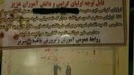 رسوایی یک مدرسه دیگر این بار در تبریز! 
