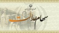 49 میلیون نفر مشمول سهام عدالت هستند