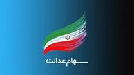  واریز سود سهام عدالت تا ۲۵ اسفند