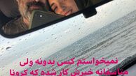 حسن معجونی هم به کرونا مبتلا شد + عکس