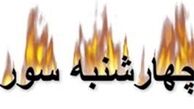حجت عقلی و نقلی درباره چهارشنبه‌سوری مفقود است!