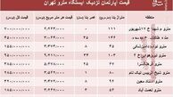 مظنه آپارتمان نزدیک ایستگاه مترو؟ +جدول