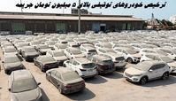 ترخیص خودروهای توقیفی بالای ۵ میلیون تومان جریمه 
