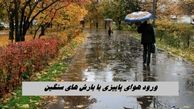 ورود هوای پاییزی با بارش های سنگین 