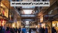 پاساژ شانزلیزه و آلومینیوم  پلمب شد