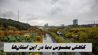کاهش محسوس دما در این استان‌ها