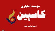 
مالباختگان کاسپین: به مجوز بانک مرکزی اعتماد کردیم 