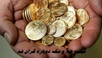 قیمت طلا و سکه دوباره گران شد + جدیدترین قیمت طلا امروز ۲۰ آبان ۱۴۰۴
