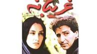 فیلمی نوستالژیک با بازی ابوالفضل پورعرب و هدیه تهرانی