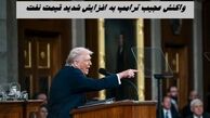 واکنش عجیب ترامپ به افزایش شدید قیمت نفت