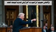 واکنش عجیب ترامپ به افزایش شدید قیمت نفت