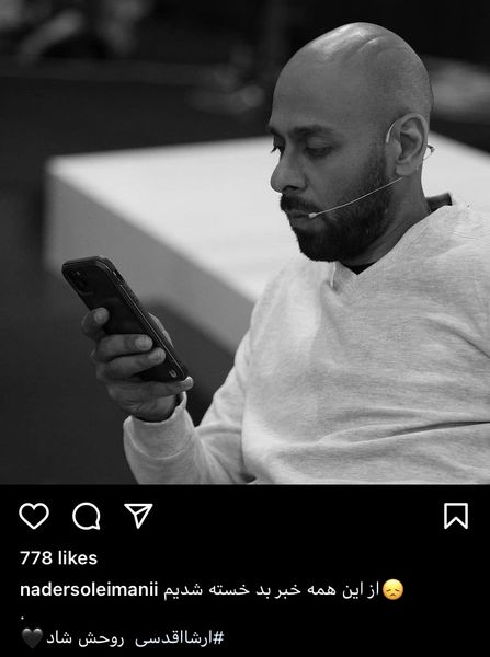 پست نادر سلیمانی درگذشت ارشا اقدسی + عکس