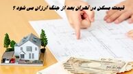 قیمت مسکن در تهران بعد از جنگ ارزان می شود ؟