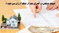 قیمت مسکن در تهران بعد از جنگ ارزان می شود ؟