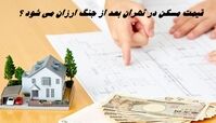 قیمت مسکن در تهران بعد از جنگ ارزان می شود ؟