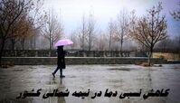 کاهش نسبی دما در نیمه شمالی کشور