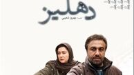 نمایش تحسن‌برانگیز پاکدامنی زن‌های ایرانی در «دهلیز»