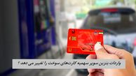 واردات بنزین سوپر سهمیه کارت‌های سوخت را تغییر می دهد ؟