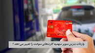 واردات بنزین سوپر سهمیه کارت‌های سوخت را تغییر می دهد ؟