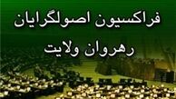 نشست فراکسیون رهروان ولایت برای تعیین انتخاب هیئت‌رئیسه