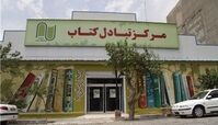 سفری به قفسه‌های سفید «مرکز تبادل کتاب»