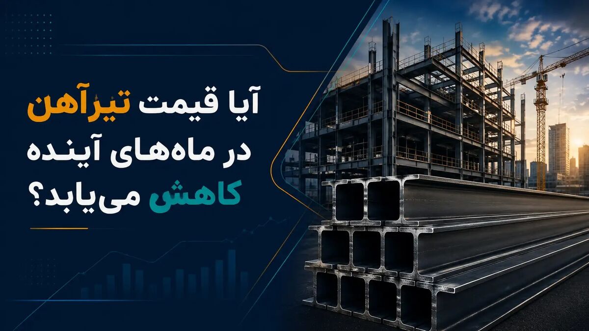 آیا قیمت تیرآهن در ماه‌های آینده کاهش می‌یابد؟