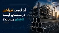 آیا قیمت تیرآهن در ماه‌های آینده کاهش می‌یابد؟