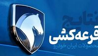اعلام نتایج نهایی قرعه‌ کشی ایران‌ خودرو + روش مشاهده اسامی برندگان